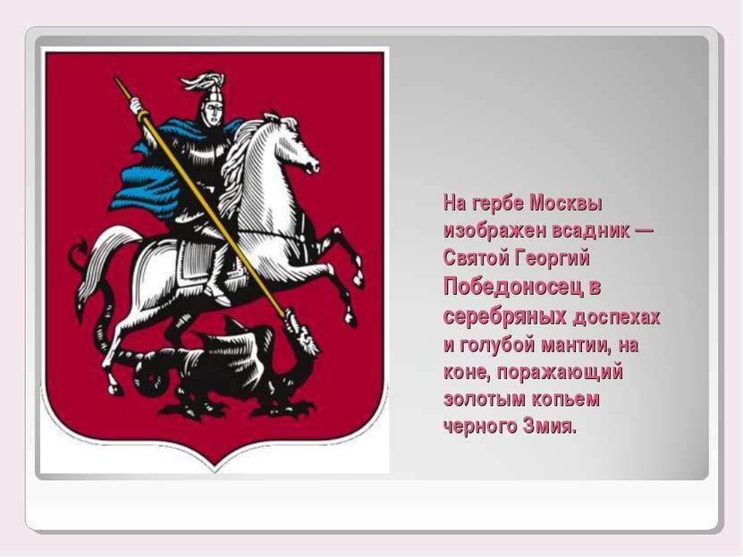 Что изображение на гербе москвы