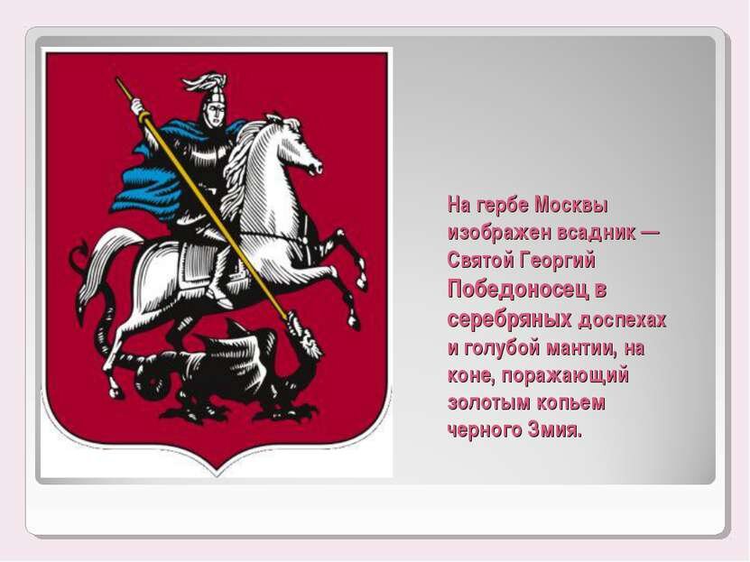 Герб с изображением сидящего на коне святого георгия победоносца поражающего копьем змея