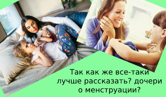 Как рассказать девочке про менструацию