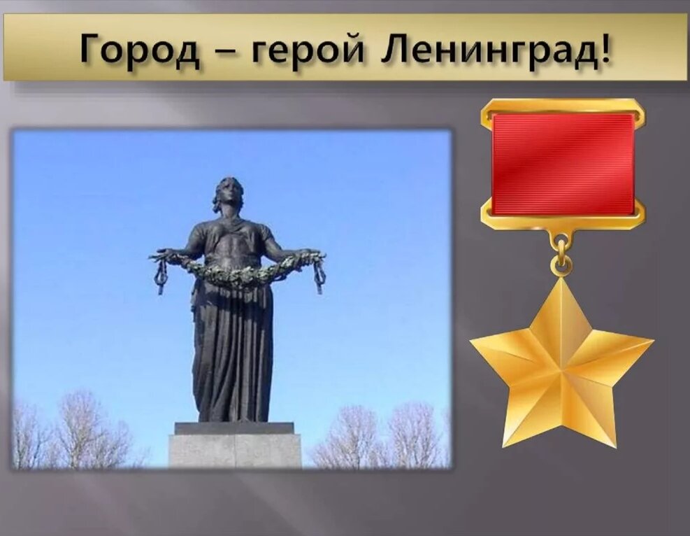 Город герой ленинград картинки