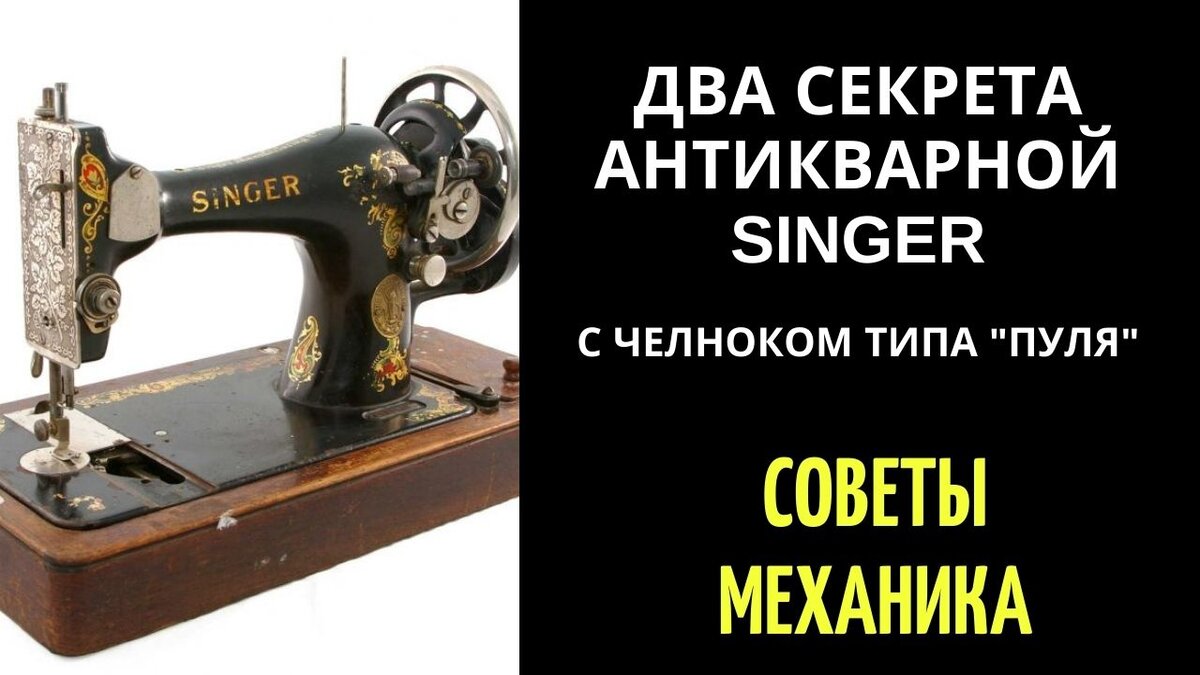 ✓ Два секрета антикварной Singer с челноком типа "пуля"! И таки она снова шьёт!!!