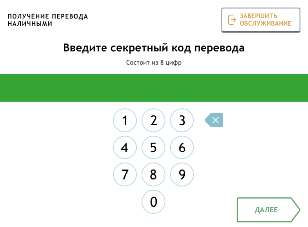 Заметание секретов код. Секретный код. код перевода. коды сбербанка. введите секретный код.