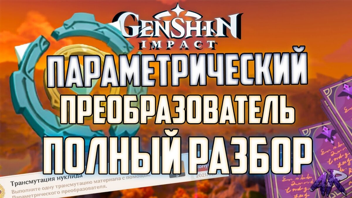 Параметрический преобразователь в Genshin Impact