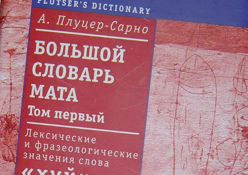 Словарь матерных выражений. Словарь ненормативной лексики. Словарь мата. Большой словарь.