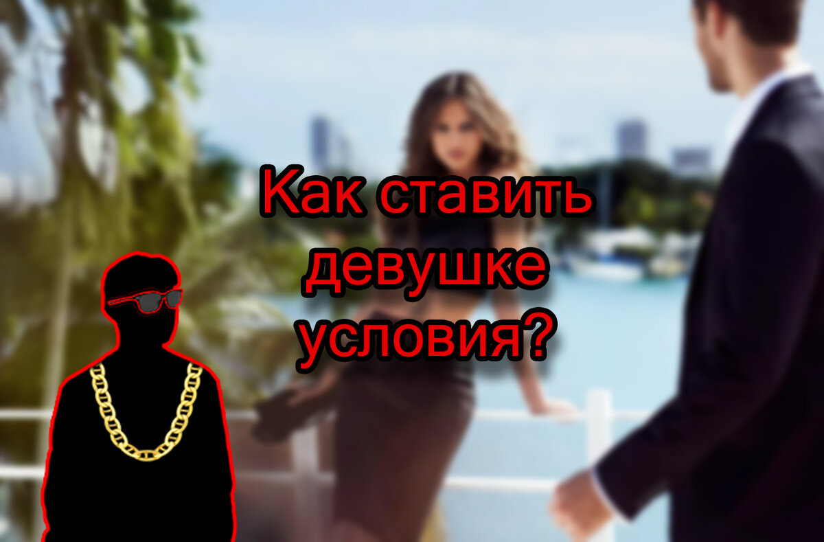 Постановка условий.