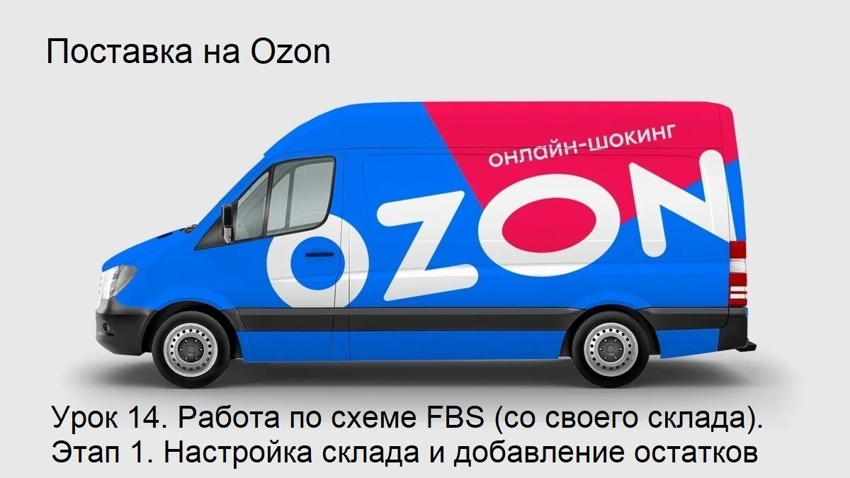 Поставка на OZON. Пошаговая инструкция. Урок 14. Работа по схеме FBS (со  своего склада). Этап 1. Настройка склада | WBCon.Ru - маркетплейсмент | Дзен