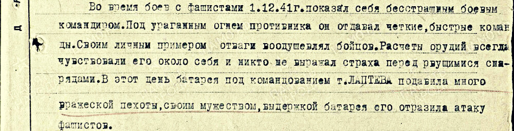 Из наградного листа о представлении к ордену Красной Звезды младшему лейтенанту Лаптеву Павлу Васильевичу, заместителю командира батареи 971-го артиллерийского полка 110-й стрелковой дивизии. Источник: pamyat-naroda.ru