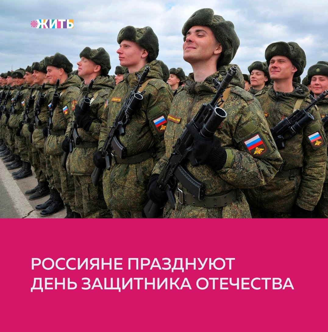 Сегодня отмечается День защитника Отечества. Для каждого из нас это один из основополагающих праздников. В этот день начнутся празднования с официальных мероприятий. Во всех городах отдадут дань памяти защитникам Отечества, возложив венки к мемориалам. Также пройдёт акция «Защитим память героев». Представители движения «Волонтеры Победы» по всей стране навестят ветеранов, поздравят их с праздником и окажут необходимую социально-бытовую помощь🙌

В Дагестане в честь Дня защитника Отечества «Волонтеры Победы» исполнят желания ветеранов и устроят концерты под балконами с участием духового оркестра, в Саратовской и Орловской областях активисты вручат им поздравительные открытки и сувениры, сделанные вместе с детьми.

Праздничная программа запланирована и в столичных парках. Усадьба «Воронцово», парк «Красная Пресня» и Таганский парк приглашают на популярную тактическую игру «Лазертаг». Бабушкинский парк в этот день проведет для детей творческий мастер-класс в онлайн-формате. Ребята смогут нарисовать планирующий над полями самолет.

Праздничную программу подготовили и московские кинотеатры. Например, в киносети «Москино» с 22 по 24 февраля организованы бесплатные показы фильмов. В Подмосковье в этот день Военно-технический музей проведет фестиваль солдатской каши. Ленино-Снегиревский военно-исторический музей организует семейную интерактивную развлекательную программу «День настоящих мужчин».

Первым память защитников Отечества почтит Дальний Восток. Там к Вечному огню мемориала «Боевая слава Тихоокеанского флота» и стеле
«Владивосток - город воинской славы» торжественно возложат гирлянды и цветы. В Южно-Сахалинске на территориях большинства скверов и площадей пройдут разнообразные конкурсы и соревнования по мини-футболу. Спортивные соревнования пройдут и в северной столице России - Санкт-Петербурге. В столице Карелии Петрозаводске участникам празднеств предложат попробовать себя на знаменитом 550-километровом маршруте «Лыжня Антикайнена». Торжественные салюты пройдут в десяти городах-героях, а также в городах, где дислоцированы штабы военных округов, флотов, общевойсковых армий и Каспийской флотилии.

Делитесь этой новостью с друзьями🙏

#жить #проектжить