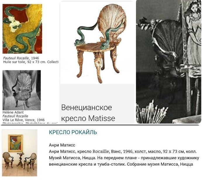 Любимое кресло Анри Матисса (1869-1954)