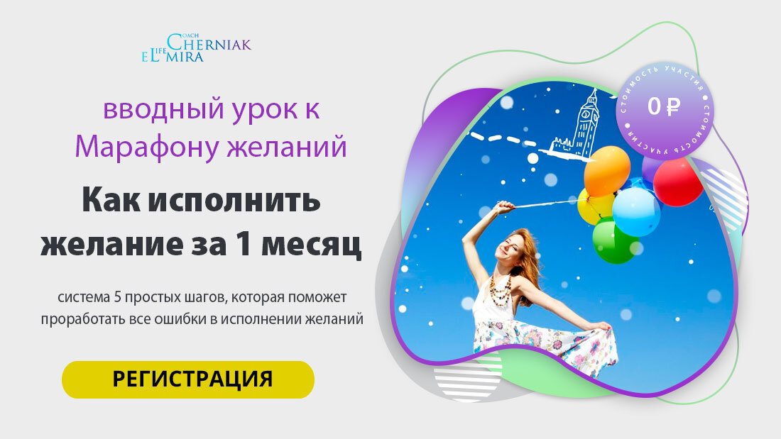 Регистрация на марафон по исполнению желаний
