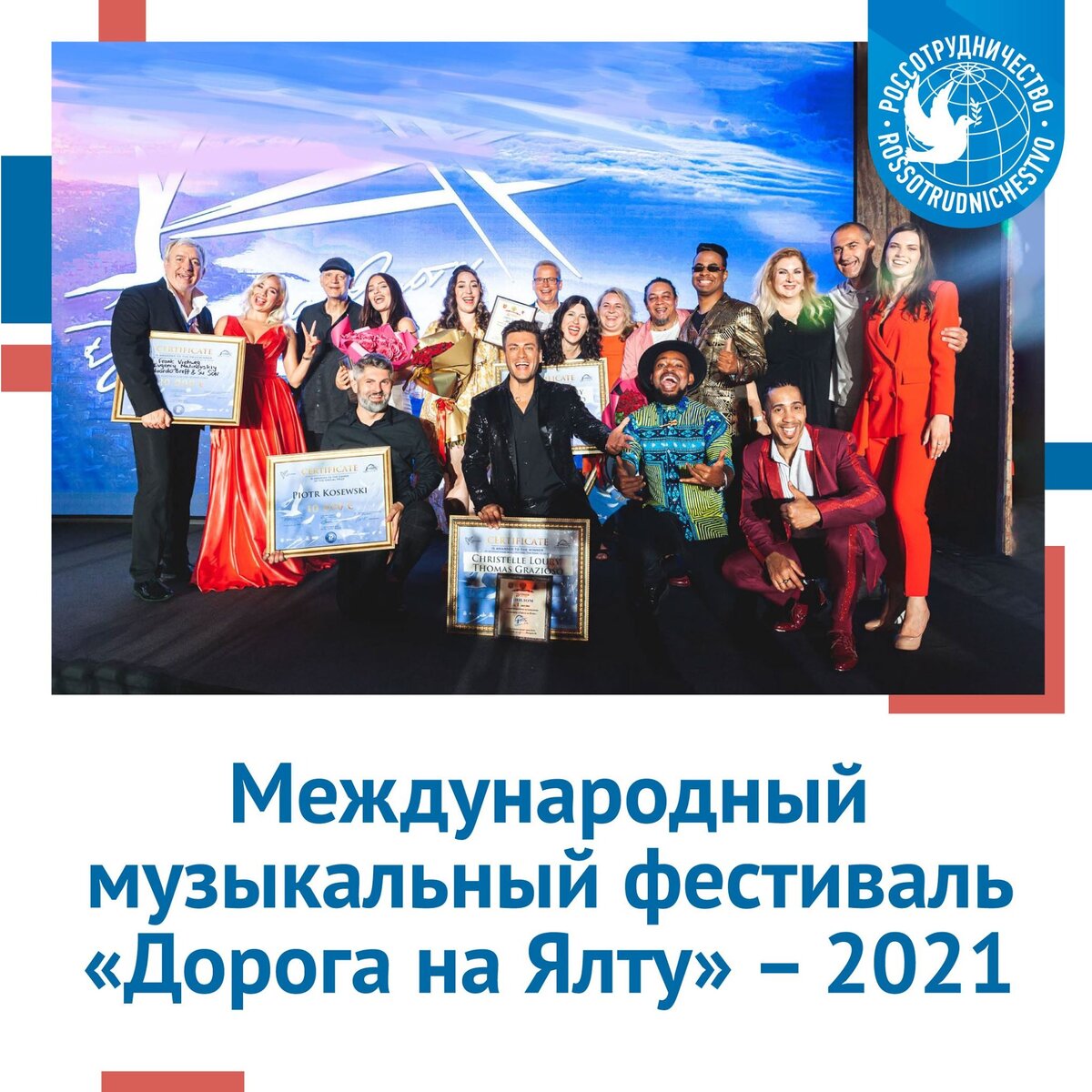  Международный фестиваль "Дорога на Ялту" 