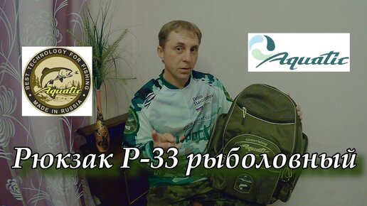 Aquatic Рюкзак Р 33 рыболовный