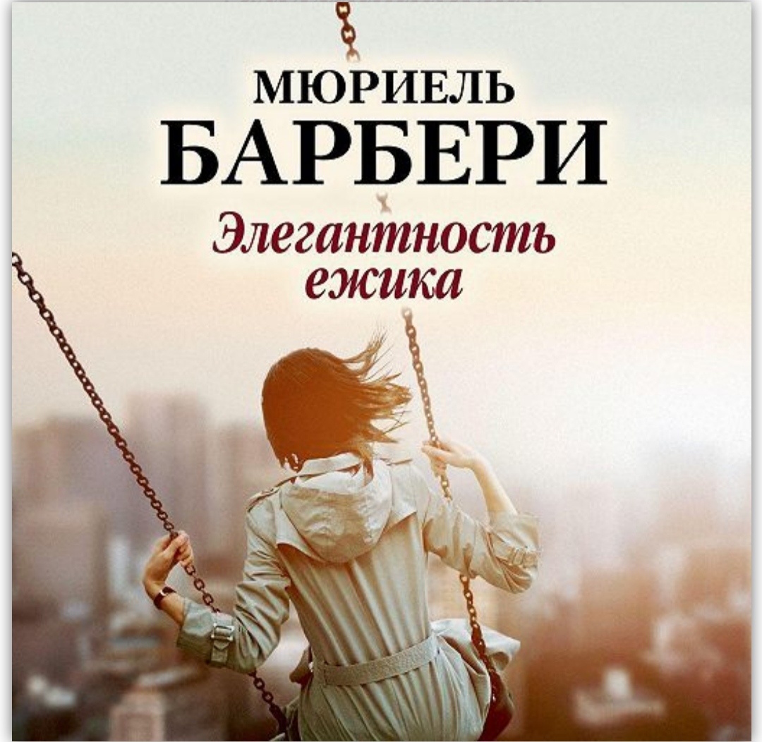 «Элегантность ежика», Мюриэль Барбери
Книга рассказывает историю людей разных возрастов, статусов и национальностей, свято верующих в свою уникальность, и параллельно эту веру разрушает.

В парадной одного дома живут сразу три человека, которые не верили, что в мире есть кто-то, кто сможет их понять. Девочка-подросток, понимающая больше, чем должна в свои годы, пожилая консьержка, изучающая философские труды, богатый японец, поселившийся на склоне лет в роскошной парижской квартире… Что между ними может быть общего? 

Почитайте эту книгу. Уверены, вам многое станет понятно. 