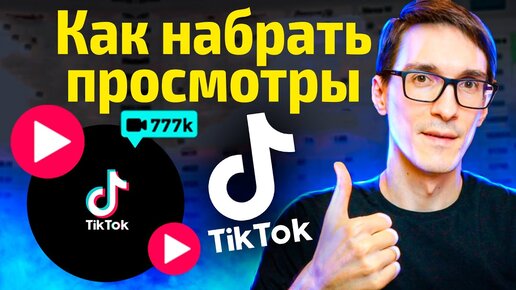 Продвижение в ТикТок  2021. Как раскрутить Тик Ток с нуля (моя статистика) #2