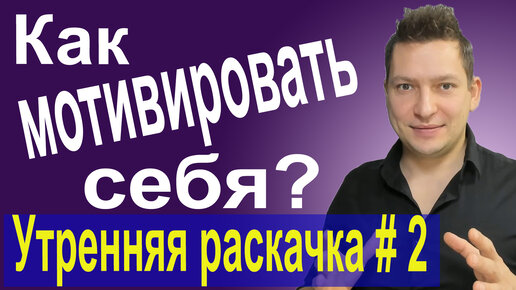 Как стать лучшей версией себя. Самосовершенствование. Юрий Пузыревский. Утренняя раскачка