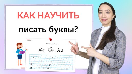 下载视频: Как научить ребенка писать буквы. Подготовка к школе