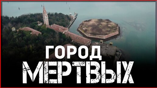 Город Мертвых. Необитаемый остров Повелья