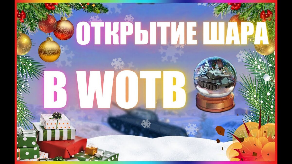 ОТКРЫЛ СНЕЖНЫЕ ШАРЫ НА ВСЮ ГОЛДУ|ЧТО ВЫПАЛО? | WoT Blitz|Life | Дзен