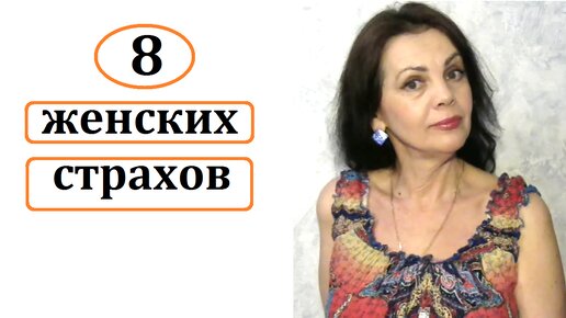 8 женских страхов