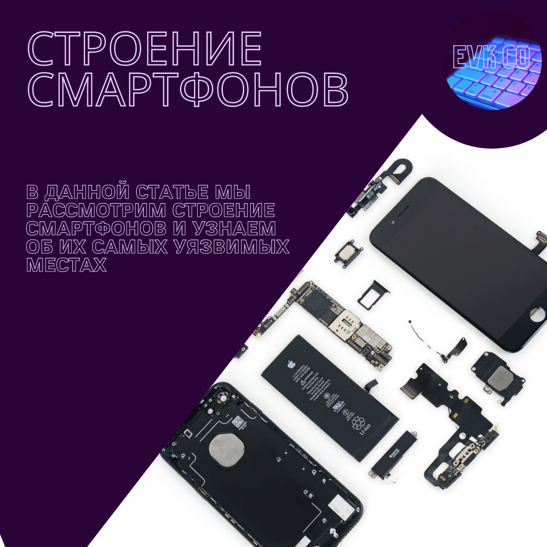 Строение смартфона. Строение платы смартфона. Строение смартфона снаружи. И чего состоит смартфон.