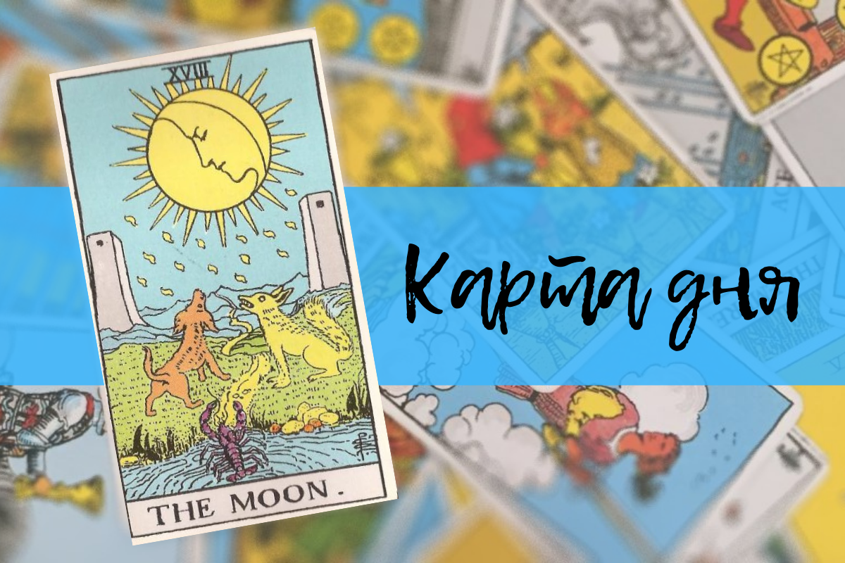 Карта дня 16 мая 2022 года - Старший аркан Луна