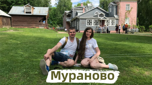 Усадьба Мураново. Тютчев, Баратынский, Гоголь. Чем заняться в усадьбе литературных гениев