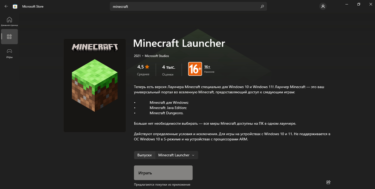  Для начала нам нужно найти и открыть Microsoft Store В магазине Microsoft находим Minecraft Launcher, покупаем его и нажимаем на кнопку "Играть" В лаунчере в левой колонке выбираем Minecraft for...-2