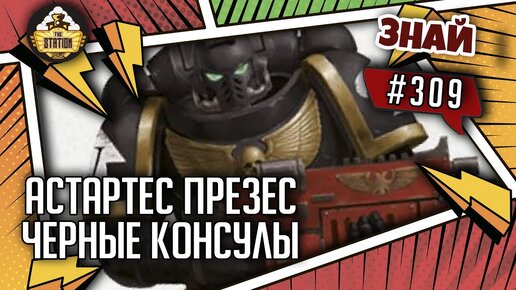 Охранники Ока Ужаса: Черные консулы | Знай #309 | Warhammer 40000