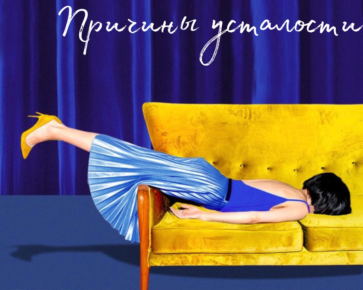 Наступил сезон, когда все жалуются на постоянную усталость и упадок сил.