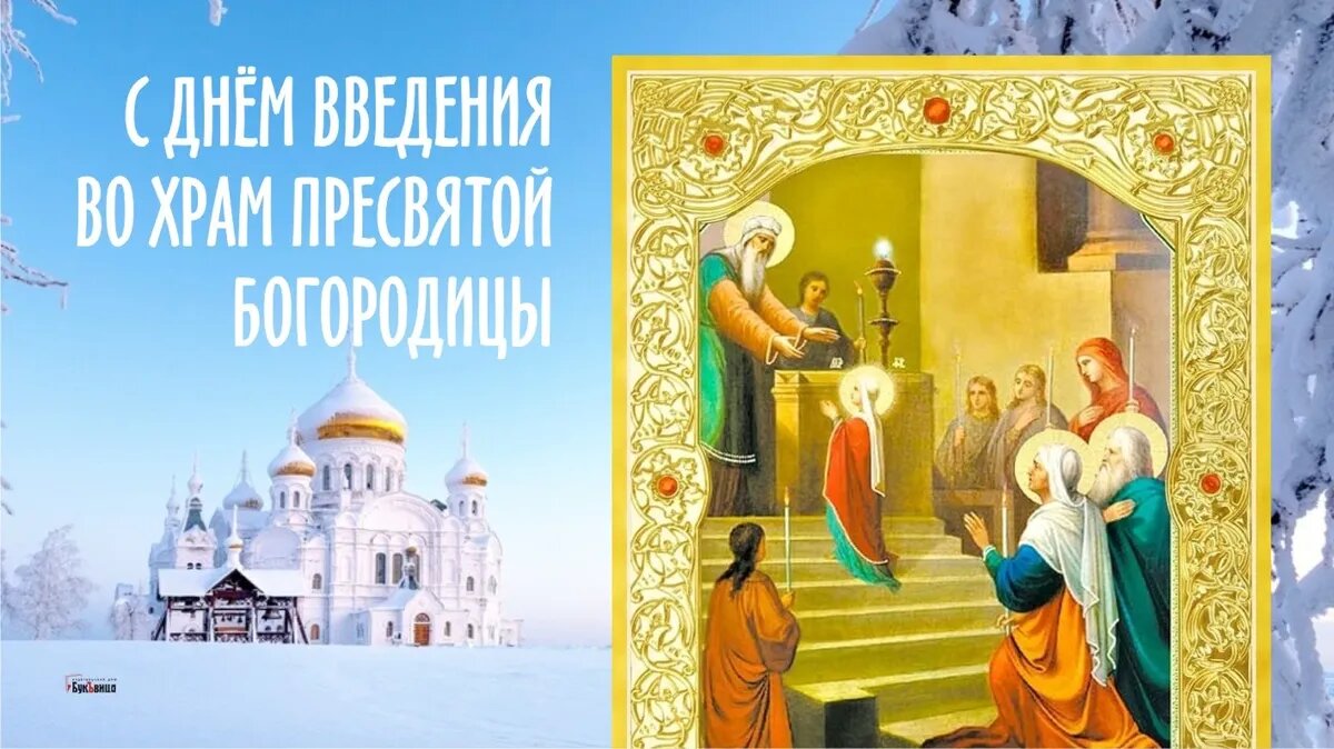 Введение во храм Пресвятой Богородицы. Иллюстрация: «Курьер.Среда»