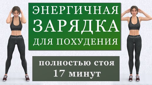 Энергичное утреннее кардио для похудения на 17 минут (зарядка стоя в среднем темпе без прыжков и без приседаний)