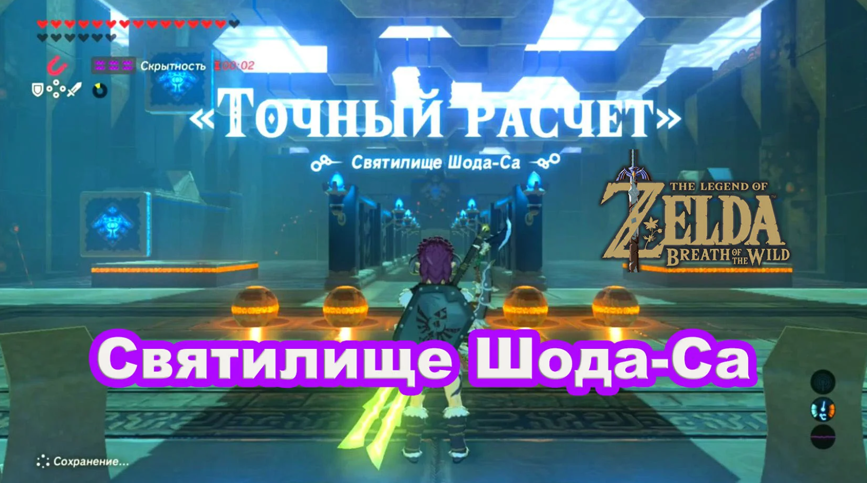 Святилище Шода Са. Точный расчет. The Legend of Zelda: Breath of the Wild.