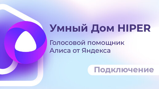 Подключение умного дома HIPER IoT к умной колонке Алисе