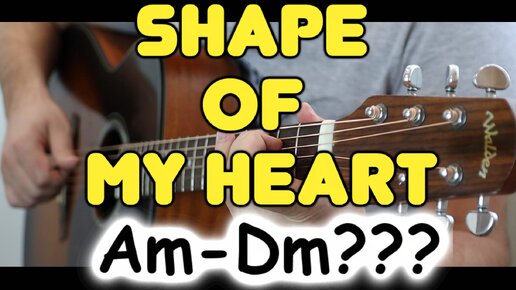 Хорошо ли прозвучит Shape Of My Heart на гитаре в дворовой тональности? Am-Dm-F-G!!! Необычный эксперимент!