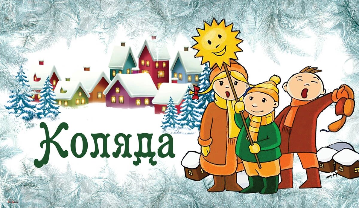 Коляда. Иллюстрация: «Курьер.Среда»