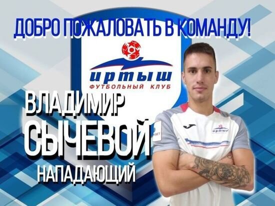     Так "Иртыш" сообщил о переходе Сычевого в 2020 году. Фото пресс-службы ФК "Иртыш"
