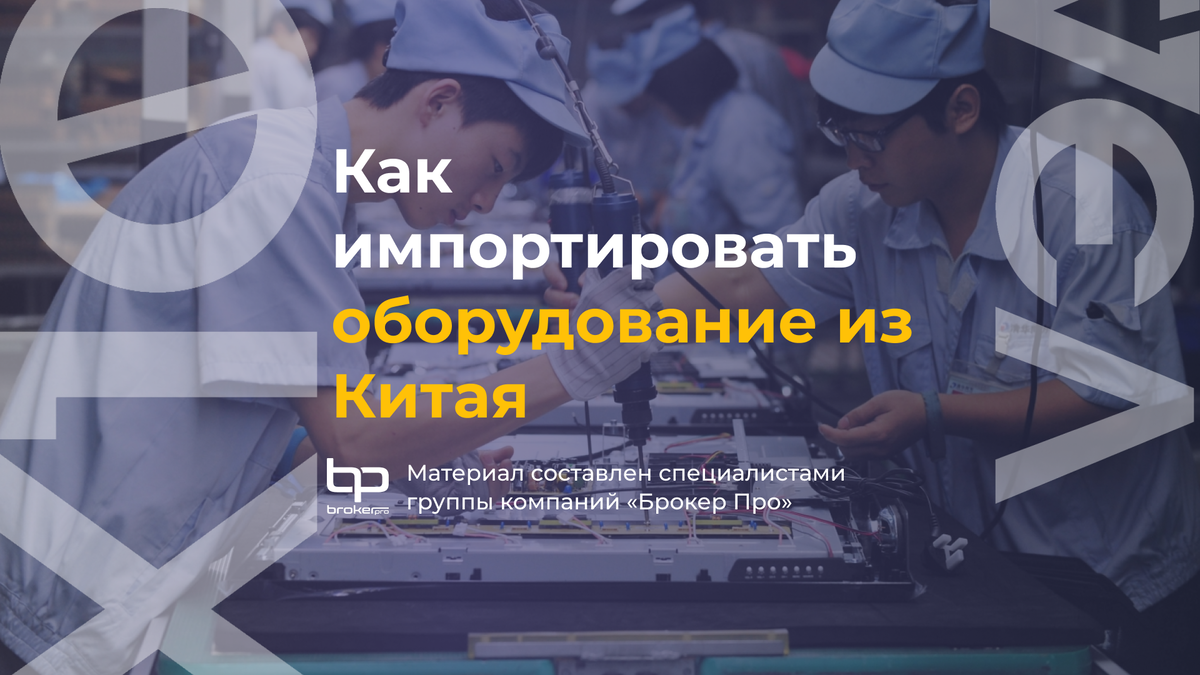 Импорт оборудования из Китая: инструкция