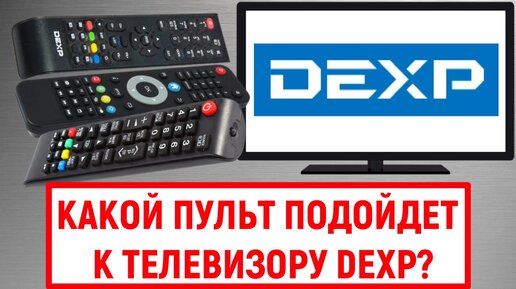 Какой пульт подойдет к телевизору Dexp?