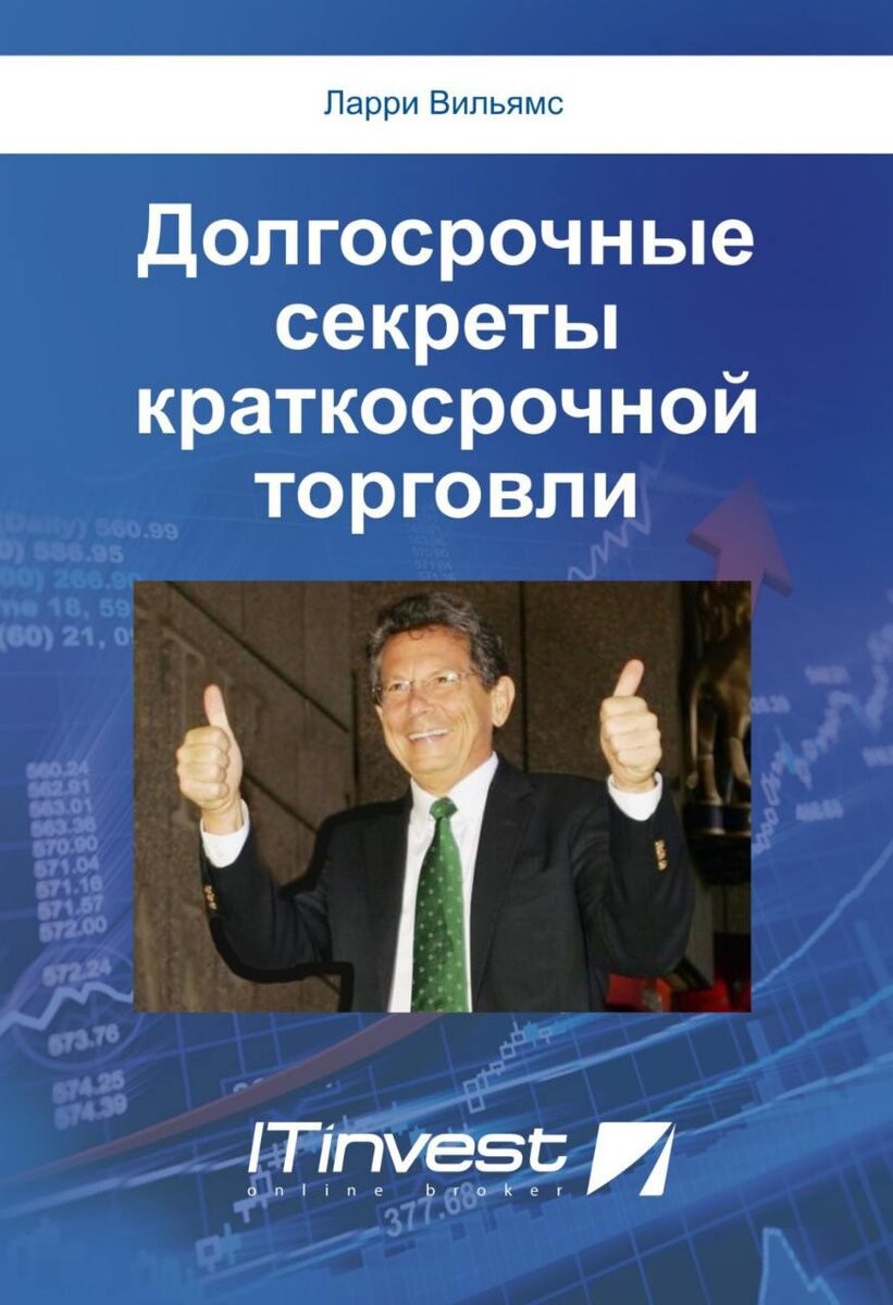 2. Ларри Вильямс «Долгосрочные секреты краткосрочной торговли» Автор – профессионал-дейтрейдер и наставник. По его мнению, краткосрочная торговля прибыльна только в двух случаях: 1) трейдер умеет сорвать куш в большом ценовом движении на маленьких позициях; 2) большие позиции приносят деньги в маленьком движении. Этот поучительный факт, сорванный с уст Билла Михана, лектора Стэндфордской Школы Бизнеса, Ларри аргументировал собственным опытом, преимуществами и недостатками краткосрочной торговли, которая требует постоянного внимания, бдительности, строгого планирования.