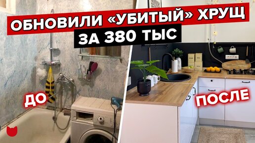 🔥 Ремонт в хрущевке за 380 тыс. — реально! Сделали перепланировку, восстановили паркет, скрыли неровности стен, но не обошлось и без ошибок