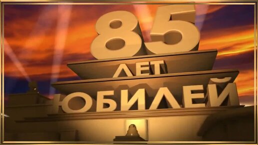 Сценарий дня рождения бабушке 85 лет