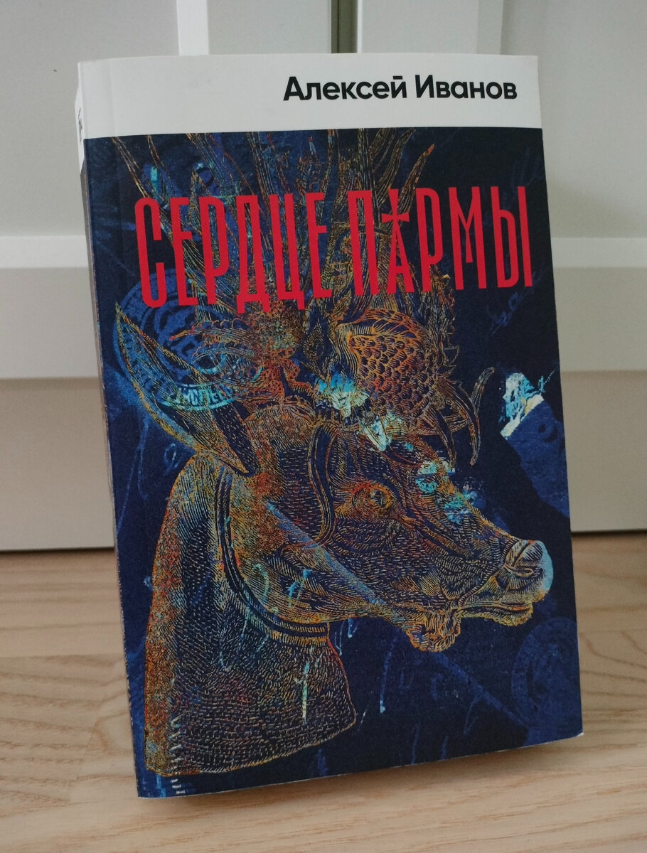 Алексей Иванов. Сердце пармы.