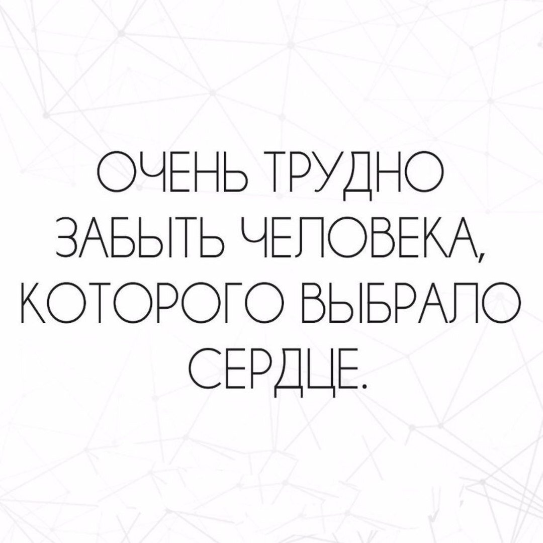 Мне трудно представлять. Очень трудно забыть человека которого выбрало сердце. Сложно забыть человека. Человек забыл. Тяжело забыть человека.