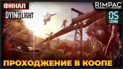 Dying Light кооперативное прохождение _ #5 _ ФИНАЛ основной истории #dyinglightgame