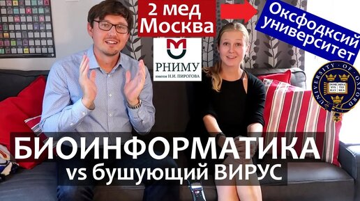 В Оксфорд из 2го Меда Москвы разрабатывать вакцину от коронавируса! БИОИНФОРМАТИКА. РНИМУ Пирогова