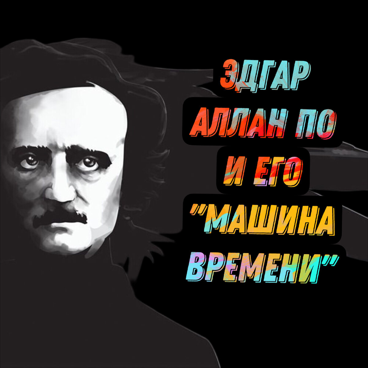 Эдгар Аллан По и его пророчества. «Машина времени» | Совершенно верно | Дзен