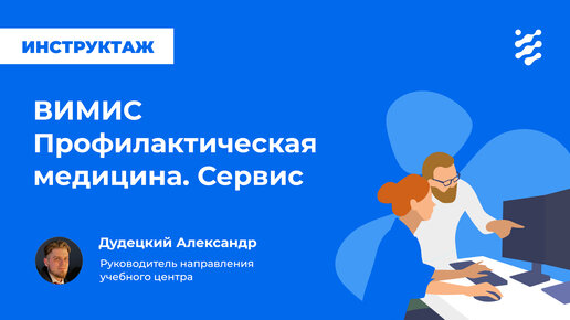 ВИМИС Профилактическая медицина. Сервис