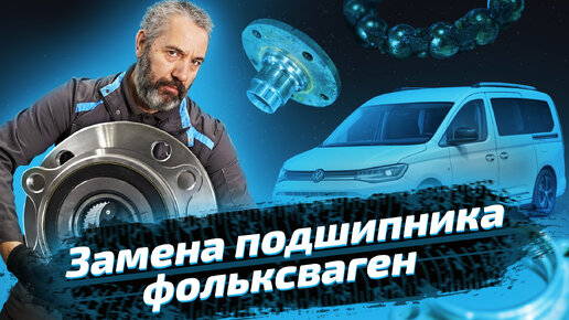 Замена ступичного подшипника: диагностика и ремонт автомобиля. ЕвроАвто ...