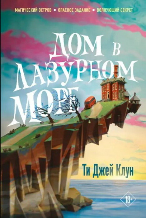 https://s1.livelib.ru/boocover/1006965997/o/f952/Ti_Dzhej_Klun__Dom_v_lazurnom_more.jpeg