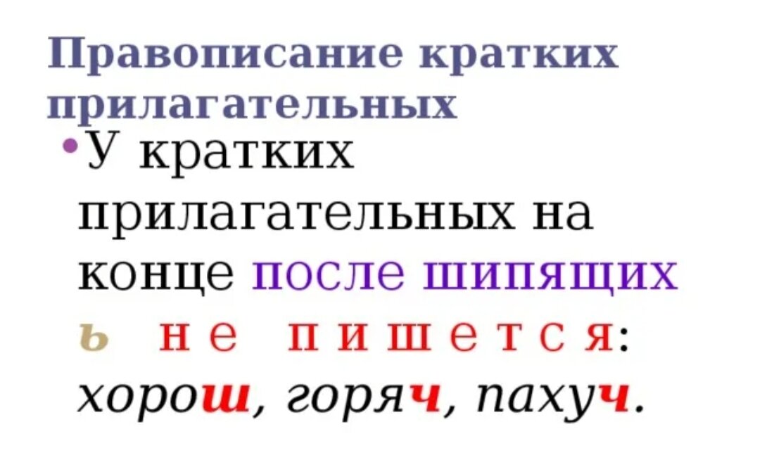 Мягкий прилагательное. Ь на конце кратких прилагательных после шипящих. Правописание кратких прилагательных шипящих на конце. Правописание ь знака на конце кратких прилагательных после шипящих. Ь знак в конце прилагательных после шипящих не пишется.